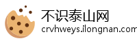 不识泰山网